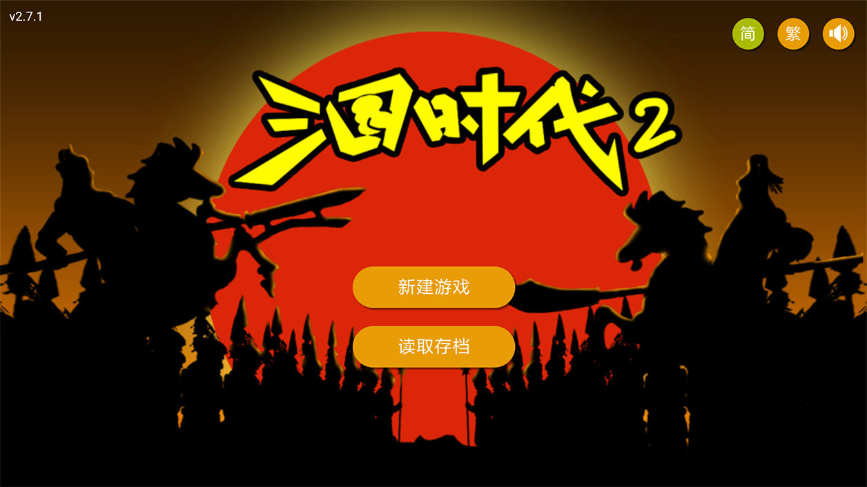 三国时代2免费版