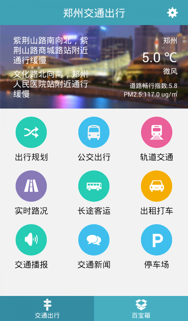 郑州交通出行官方版