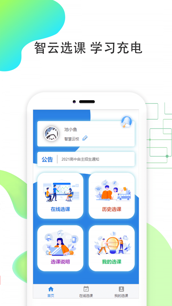 智云选课极速版