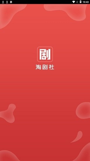 淘剧社极速版