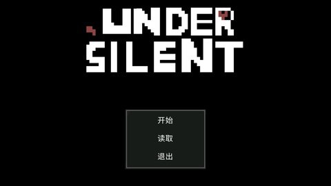 undersilent破解版