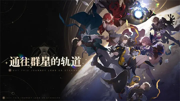 云崩坏星穹铁道破解版