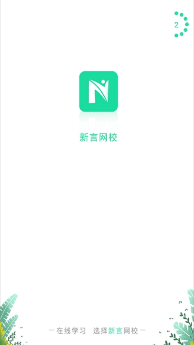 新言网校经典版