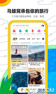 马蜂窝旅游官方版