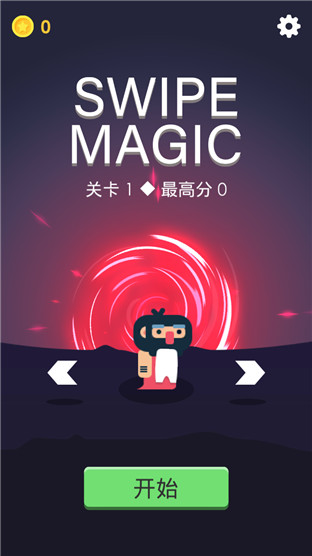 Swipe Magic中文版