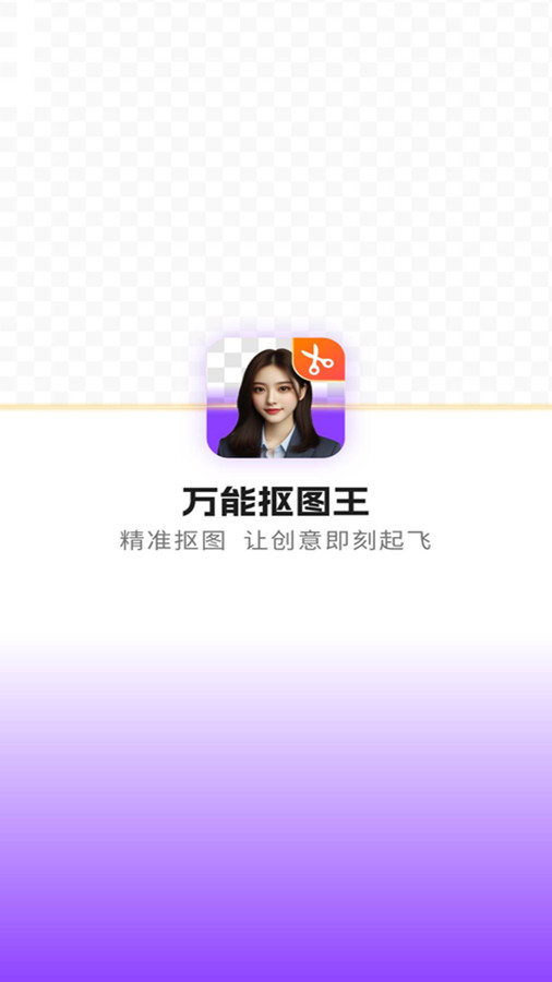 万能抠图王经典版