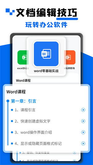 word文档办公极速版