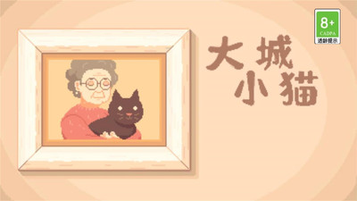 大城小猫安卓版