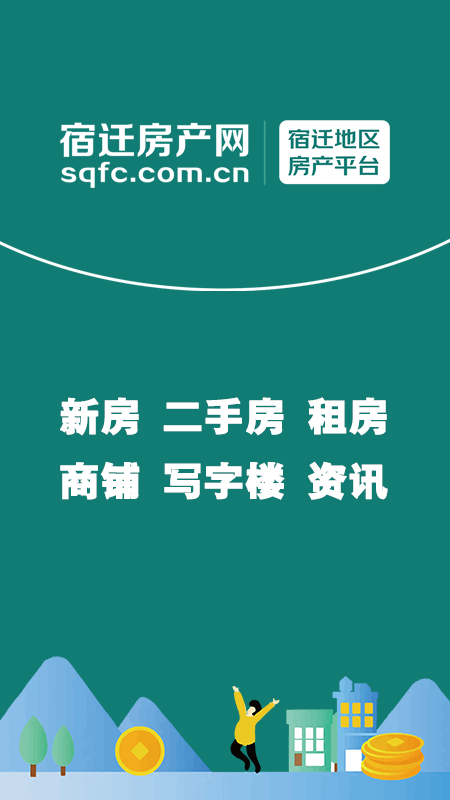 宿迁房产网极速版