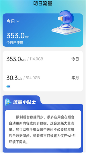 明日流量安卓版