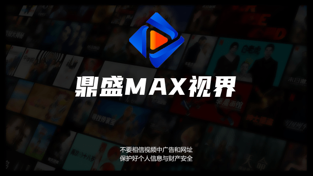 鼎盛MAX中文版