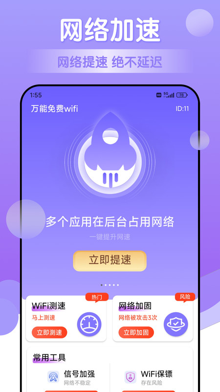 万能免费wifi极速版