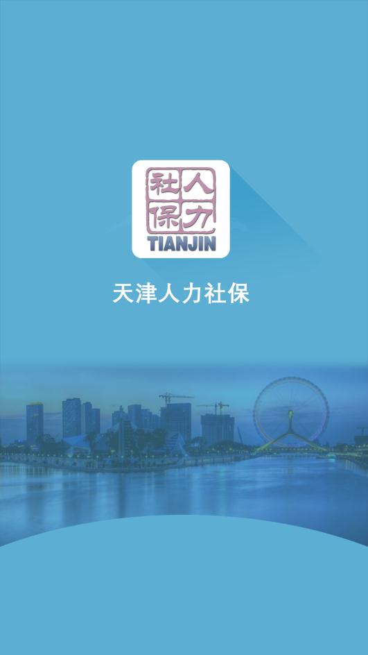 天津人力社保经典版