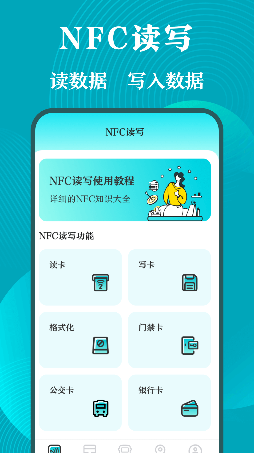NFC工具箱中文版