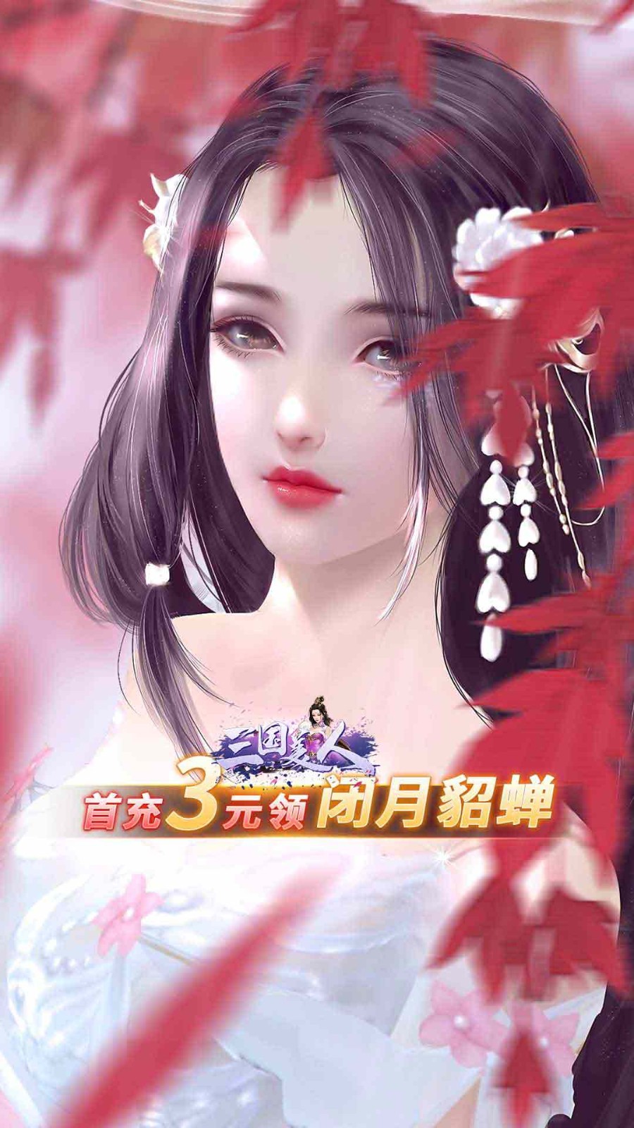 三国美人免费版