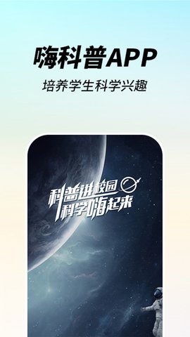 嗨科普教育经典版