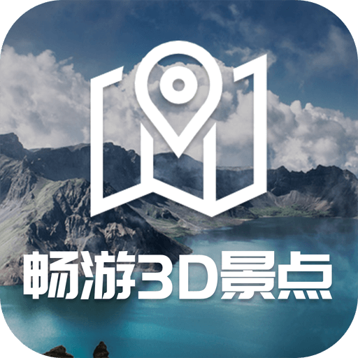 畅游3D景点安卓版