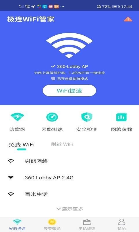 极连WiFi管家安卓版