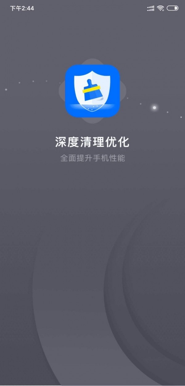 深度清理优化免费版app