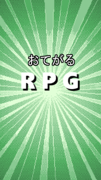 轻量型RPG免费版