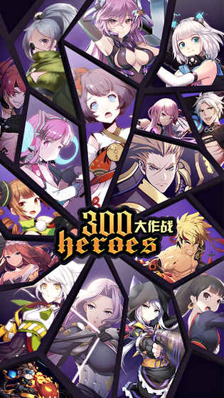 300大作战果盘版