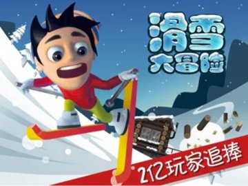 滑雪大冒险十周年正版