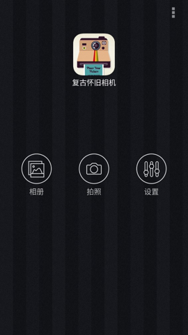 复古怀旧相机官方版