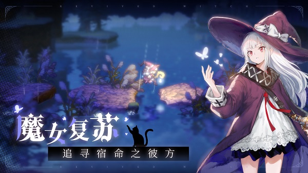 复苏的魔女极速版