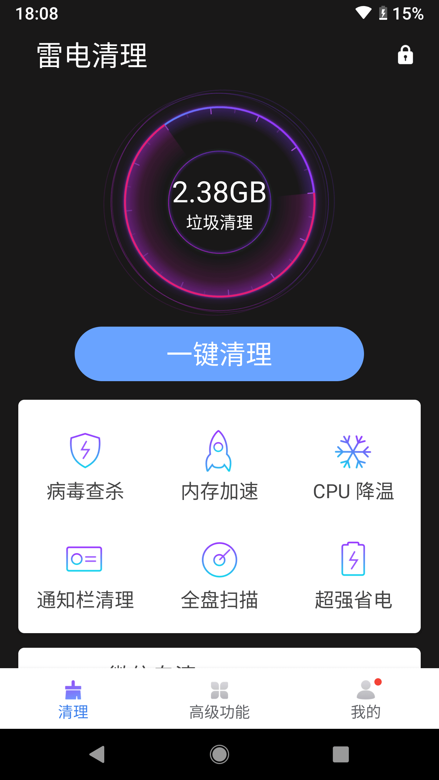 雷电清理大师精简版