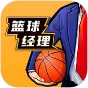 篮球经理官方正版