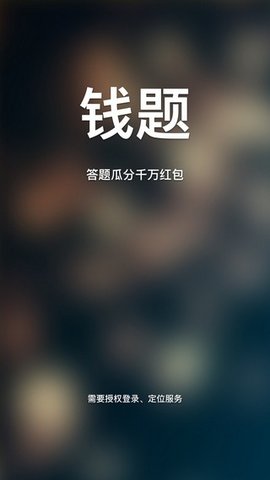 钱题短视频极速版