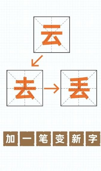 加一笔变新字免费版