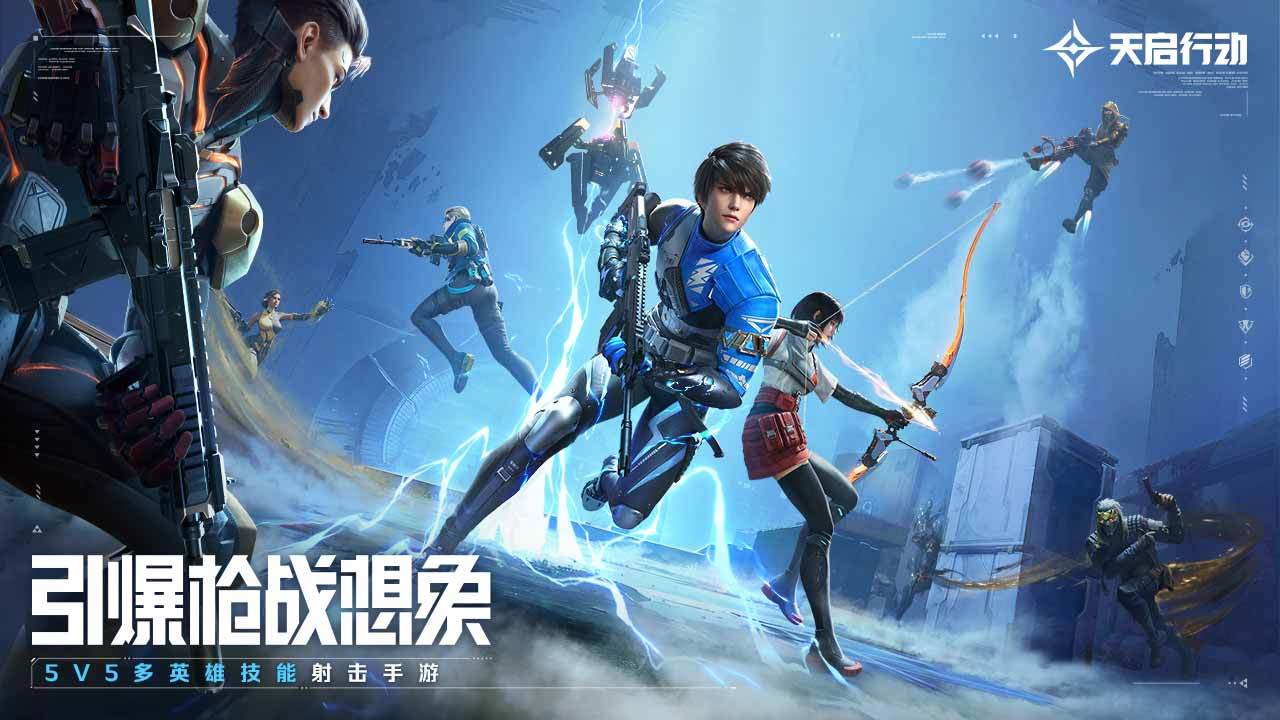 天启行动免费版