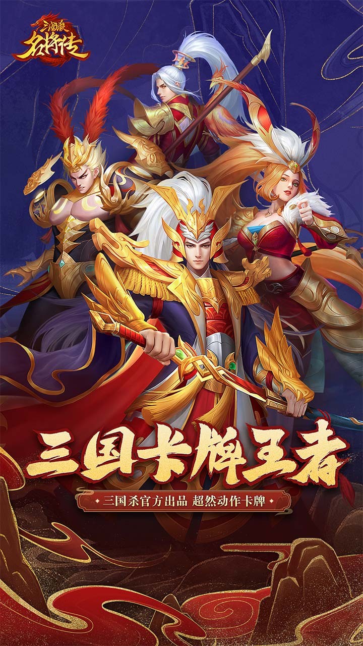 三国杀名将传官方版