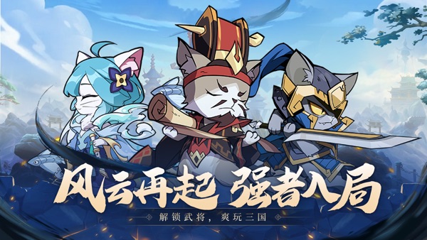 猫三国无广告版