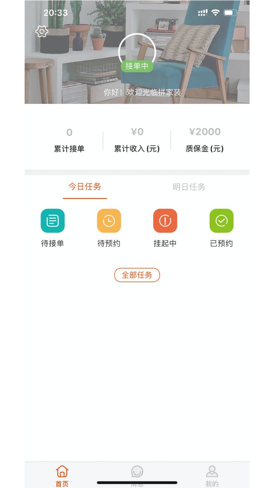 拼家装技师端极速版