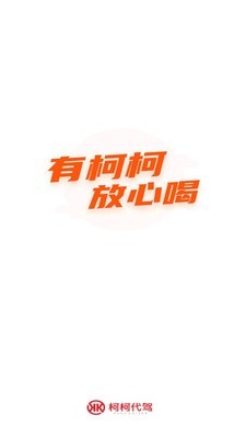 柯柯代驾免费版