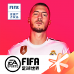 FIFA足球世界联赛模式