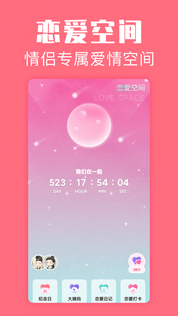 恋爱空间安卓官方版