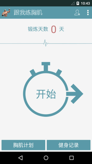 跟我练胸肌安卓官方版