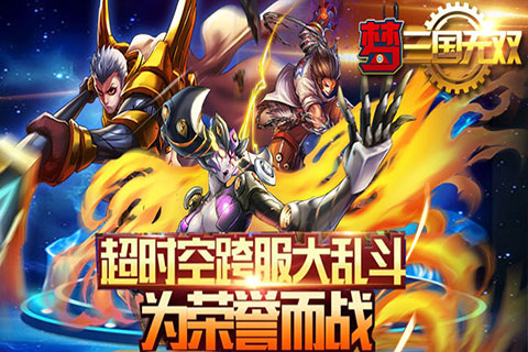 梦三国无双破解版