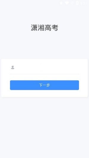 潇湘高考安卓考生版