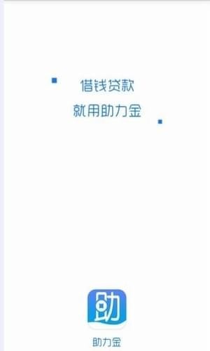 助力金安卓官方版