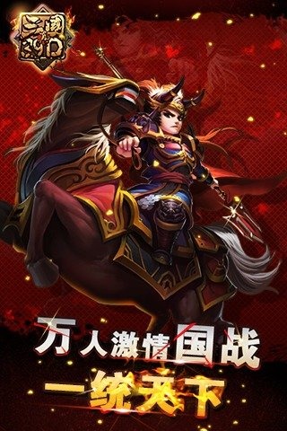 真三国3.9D安卓版