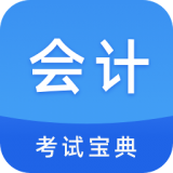 会计考试题库 V1.0.6