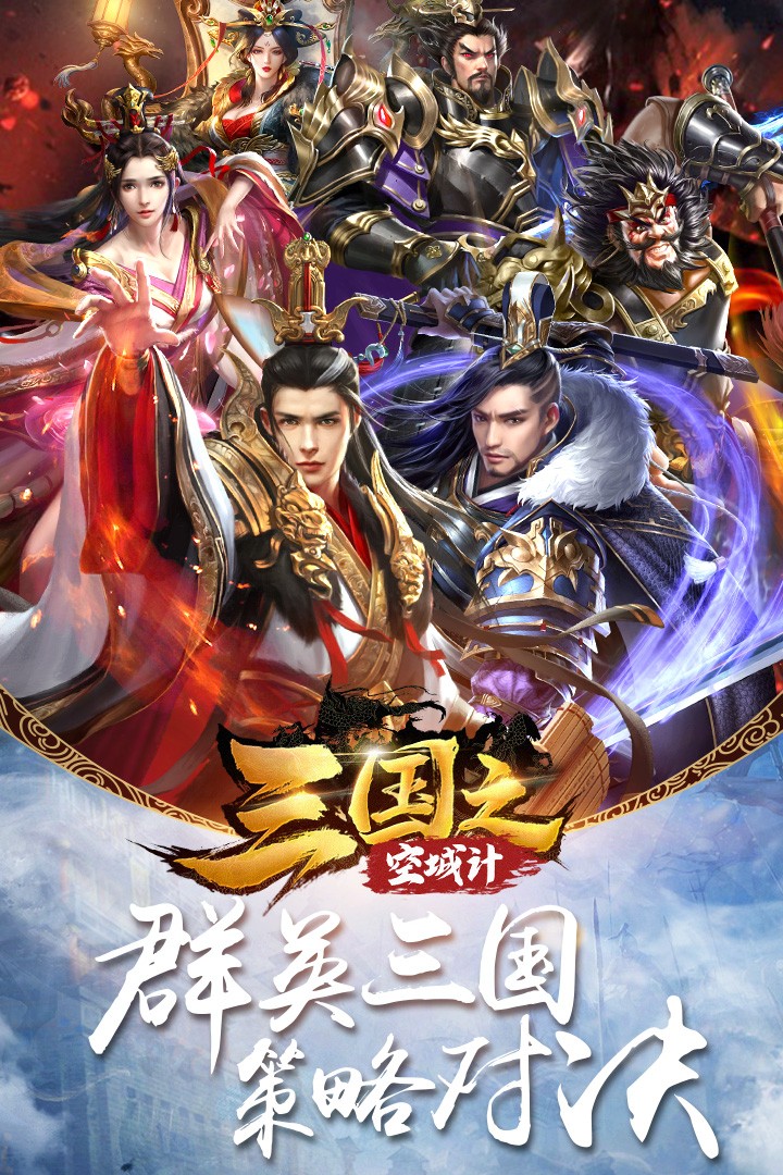 三国之空城计免费版