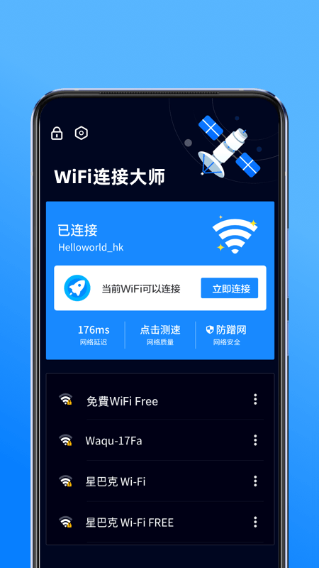 WiFi连接大师 V2.0.5