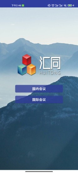 汇同会议系统 V1.1