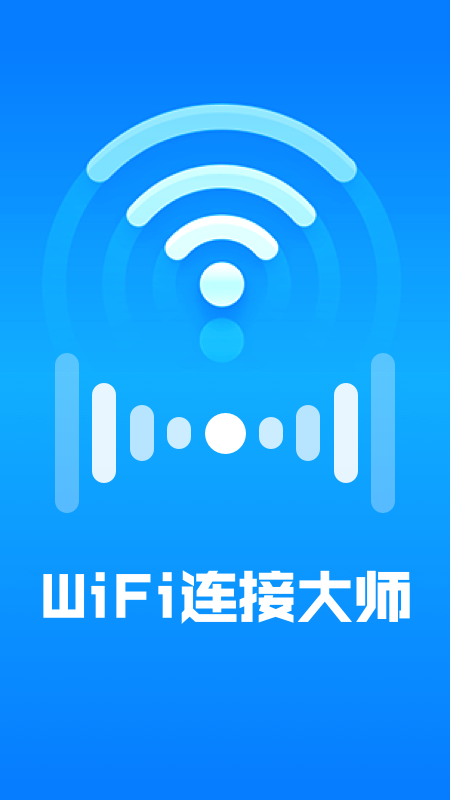 WiFi连接大师 V2.0.5