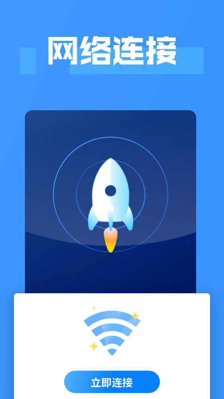 WiFi连接大师 V2.0.5